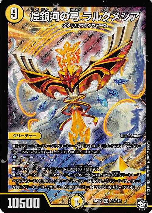 SR 煌銀河の弓 ラルクメシア | 販売 | [DMRP-12] 超天篇 拡張パック第4弾 超超超天!覚醒ジョギラゴン vs. 零龍卍誕 | デュエルマスターズ