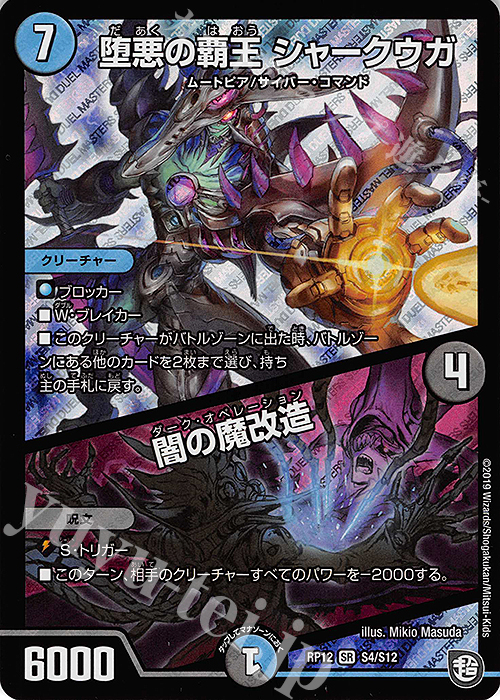 SR 堕悪の覇王 シャークウガ｜闇の魔改造 | 買取 | [DMRP-12] 超天篇 拡張パック第4弾 超超超天!覚醒ジョギラゴン vs. 零龍卍誕 | デュエルマスターズ