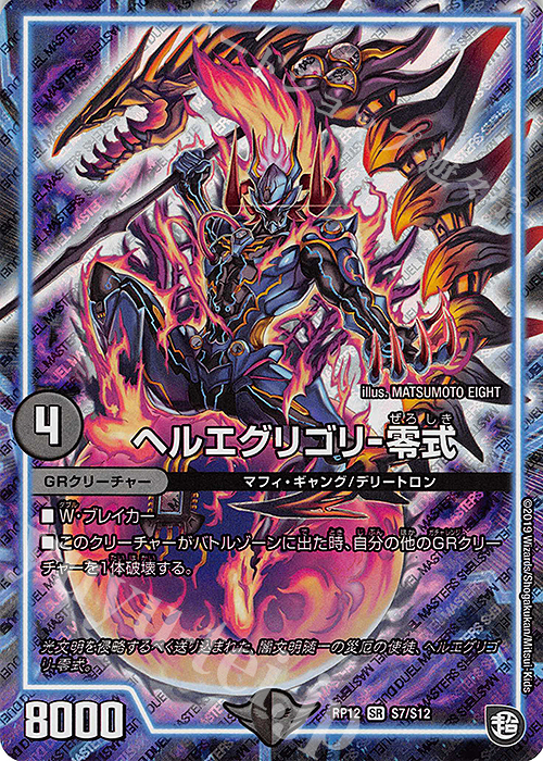 SR ヘルエグリゴリ-零式 | 販売 | [DMRP-12] 超天篇 拡張パック第4弾 超超超天!覚醒ジョギラゴン vs. 零龍卍誕 | デュエルマスターズ