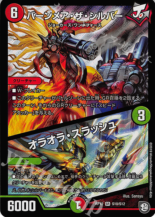SR バーンメア・ザ・シルバー｜オラオラ・スラッシュ | 買取 | [DMRP-12] 超天篇 拡張パック第4弾 超超超天!覚醒ジョギラゴン vs. 零龍卍誕 | デュエルマスターズ