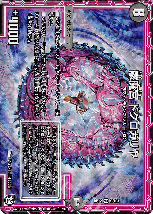 VR 骸魔宮 ドクロガリヤ | 販売 | [DMRP-12] 超天篇 拡張パック第4弾 超超超天!覚醒ジョギラゴン vs. 零龍卍誕 | デュエルマスターズ