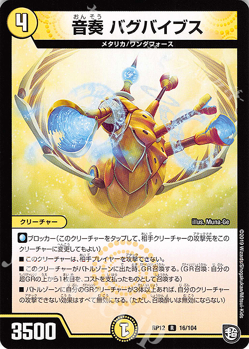 R 音奏 バグバイブス | 販売 | [DMRP-12] 超天篇 拡張パック第4弾 超超超天!覚醒ジョギラゴン vs. 零龍卍誕 | デュエルマスターズ