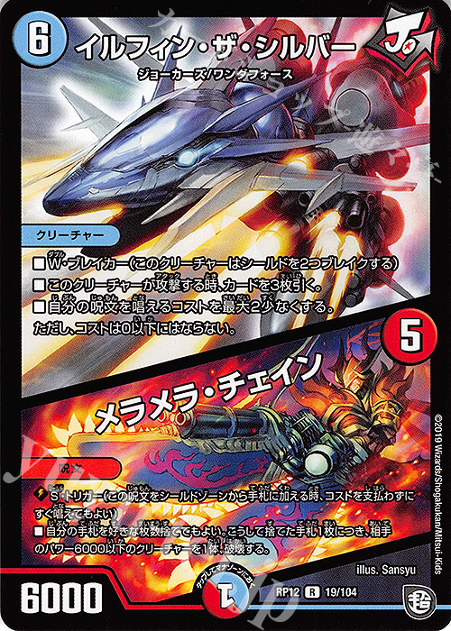 R イルフィン・ザ・シルバー｜メラメラ・チェイン | 販売 | [DMRP-12] 超天篇 拡張パック第4弾 超超超天!覚醒ジョギラゴン vs. 零龍卍誕 | デュエルマスターズ