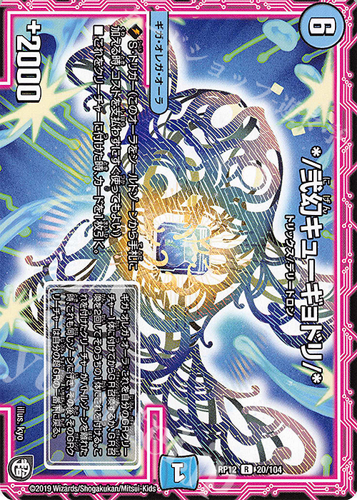 R */弐幻キューギョドリ/* | 販売 | [DMRP-12] 超天篇 拡張パック第4弾 超超超天!覚醒ジョギラゴン vs. 零龍卍誕 | デュエルマスターズ