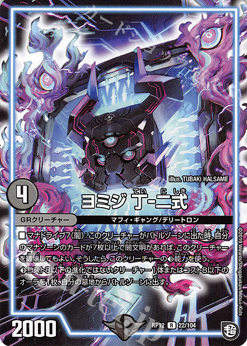 R ヨミジ 丁-二式 | 販売 | [DMRP-12] 超天篇 拡張パック第4弾 超超超天!覚醒ジョギラゴン vs. 零龍卍誕 | デュエルマスターズ