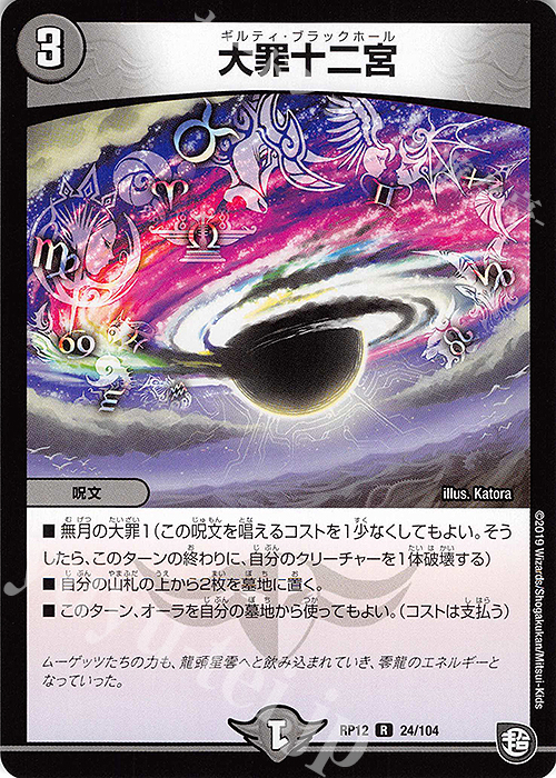 R 大罪十二宮 | 販売 | [DMRP-12] 超天篇 拡張パック第4弾 超超超天!覚醒ジョギラゴン vs. 零龍卍誕 | デュエルマスターズ