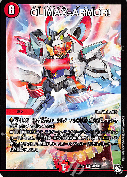 R CLIMAX-ARMOR! | 販売 | [DMRP-12] 超天篇 拡張パック第4弾 超超超天!覚醒ジョギラゴン vs. 零龍卍誕 | デュエルマスターズ