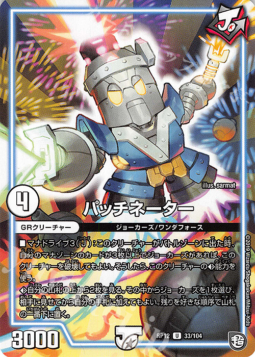 U パッチネーター | 販売 | [DMRP-12] 超天篇 拡張パック第4弾 超超超天!覚醒ジョギラゴン vs. 零龍卍誕 | デュエルマスターズ