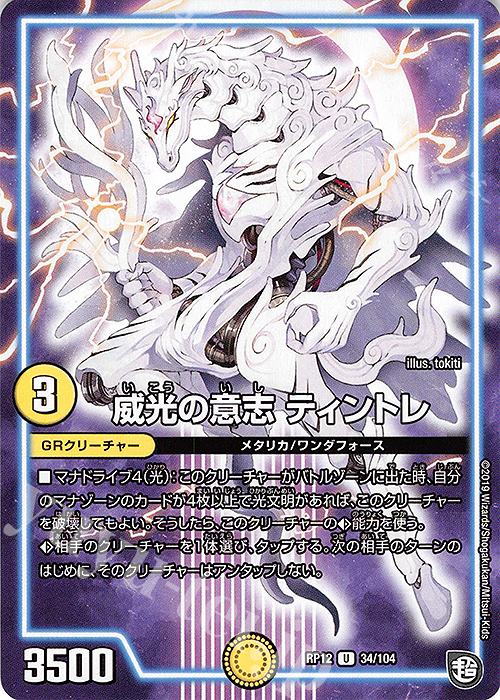 U 威光の意志 ティントレ | 買取 | [DMRP-12] 超天篇 拡張パック第4弾 超超超天!覚醒ジョギラゴン vs. 零龍卍誕 | デュエルマスターズ