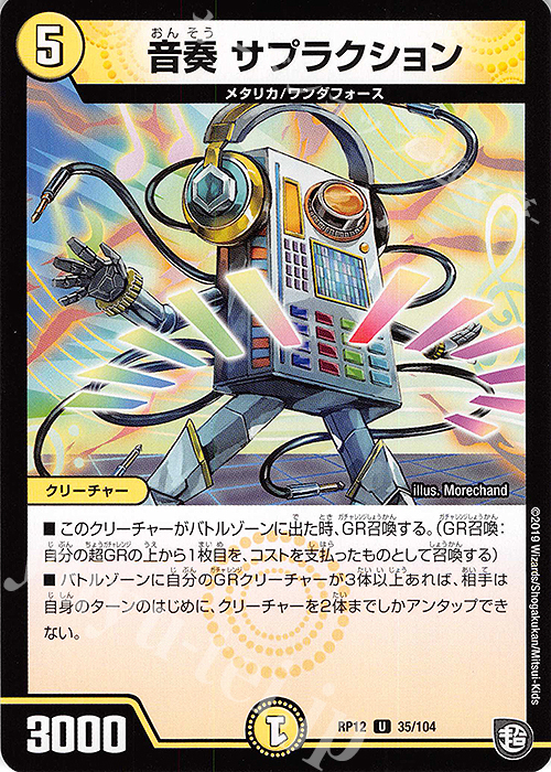 U 音奏 サプラクション | 販売 | [DMRP-12] 超天篇 拡張パック第4弾 超超超天!覚醒ジョギラゴン vs. 零龍卍誕 | デュエルマスターズ