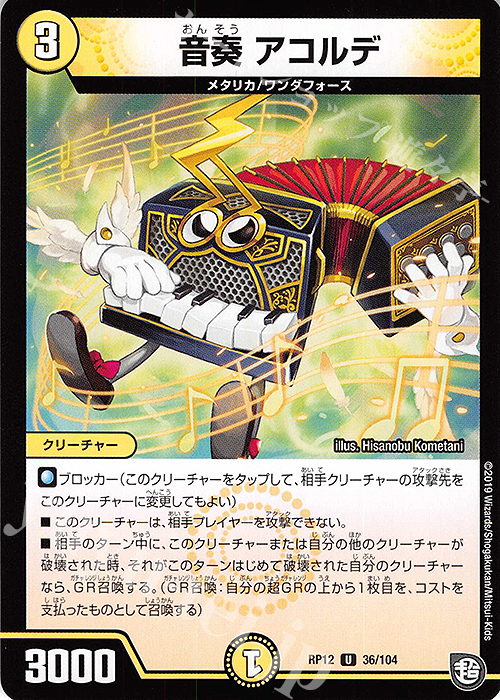 U 音奏 アコルデ | 販売 | [DMRP-12] 超天篇 拡張パック第4弾 超超超天!覚醒ジョギラゴン vs. 零龍卍誕 | デュエルマスターズ