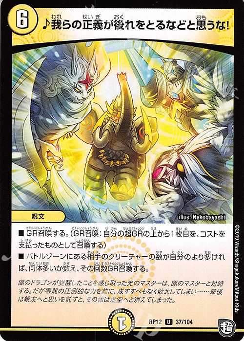 U 我らの正義が後れをとるなど思うな! | 販売 | [DMRP-12] 超天篇 拡張パック第4弾 超超超天!覚醒ジョギラゴン vs. 零龍卍誕 | デュエルマスターズ