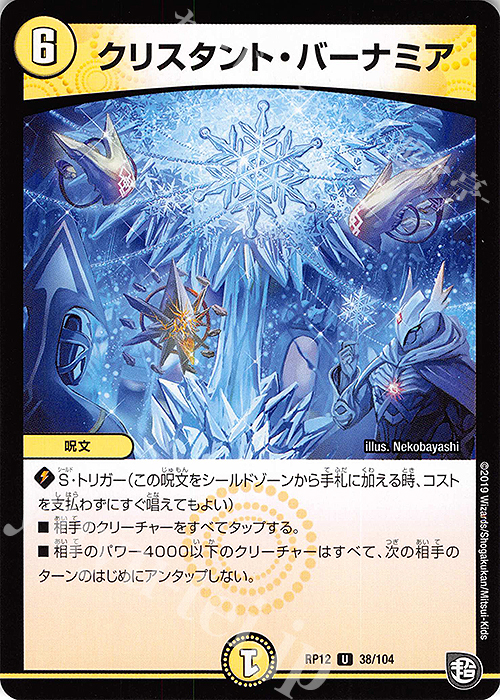 U クリスタント・バーナミア | 販売 | [DMRP-12] 超天篇 拡張パック第4弾 超超超天!覚醒ジョギラゴン vs. 零龍卍誕 | デュエルマスターズ