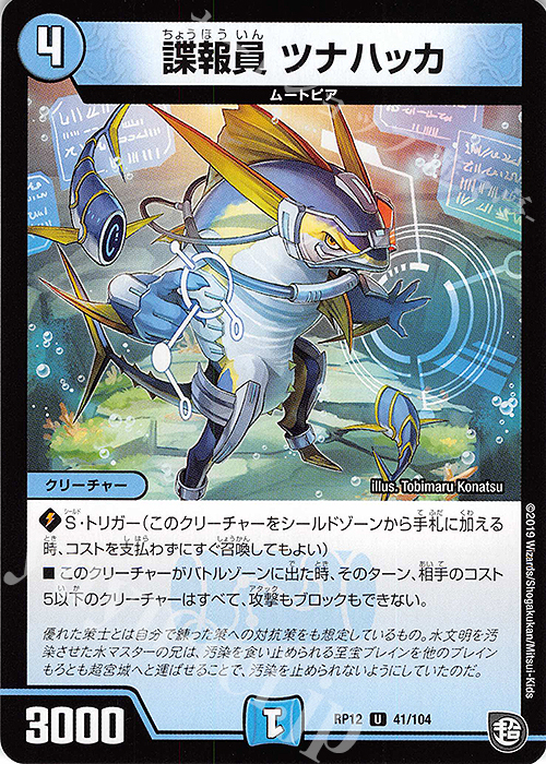 U 諜報員 ツナハッカ | 販売 | [DMRP-12] 超天篇 拡張パック第4弾 超超超天!覚醒ジョギラゴン vs. 零龍卍誕 | デュエルマスターズ