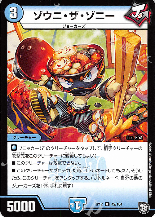 U ゾウニ・ザ・ゾニー | 販売 | [DMRP-12] 超天篇 拡張パック第4弾 超超超天!覚醒ジョギラゴン vs. 零龍卍誕 | デュエルマスターズ