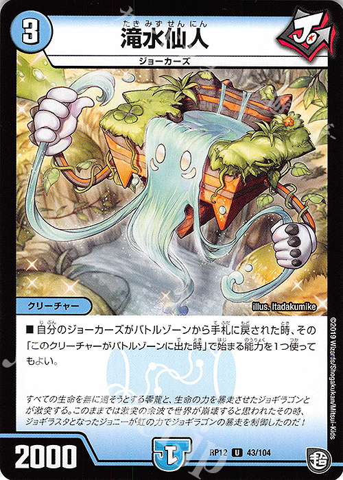U 滝水仙人 | 販売 | [DMRP-12] 超天篇 拡張パック第4弾 超超超天!覚醒ジョギラゴン vs. 零龍卍誕 | デュエルマスターズ