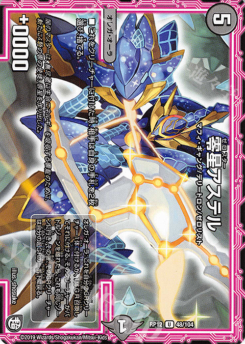 U 零星アステル | 販売 | [DMRP-12] 超天篇 拡張パック第4弾 超超超天!覚醒ジョギラゴン vs. 零龍卍誕 | デュエルマスターズ