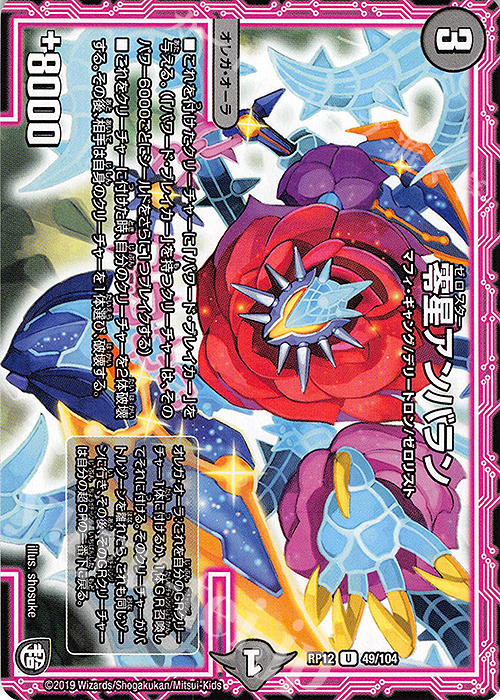 U 零星アンバラン | 販売 | [DMRP-12] 超天篇 拡張パック第4弾 超超超天!覚醒ジョギラゴン vs. 零龍卍誕 | デュエルマスターズ