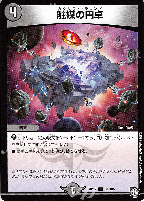 U 触媒の円卓 | 販売 | [DMRP-12] 超天篇 拡張パック第4弾 超超超天!覚醒ジョギラゴン vs. 零龍卍誕 | デュエルマスターズ