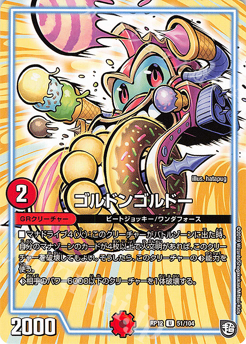 U ゴルドンゴルドー | 買取 | [DMRP-12] 超天篇 拡張パック第4弾 超超超天!覚醒ジョギラゴン vs. 零龍卍誕 | デュエルマスターズ