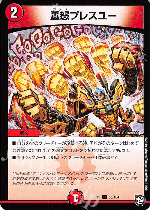 U 轟怒プレスユー | 販売 | [DMRP-12] 超天篇 拡張パック第4弾 超超超天!覚醒ジョギラゴン vs. 零龍卍誕 | デュエルマスターズ