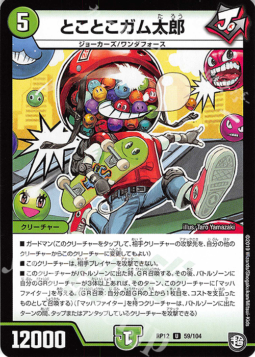 U とことこガム太郎 | 販売 | [DMRP-12] 超天篇 拡張パック第4弾 超超超天!覚醒ジョギラゴン vs. 零龍卍誕 | デュエルマスターズ