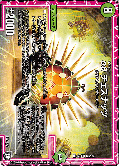 U οθ チェスナッツ | 販売 | [DMRP-12] 超天篇 拡張パック第4弾 超超超天!覚醒ジョギラゴン vs. 零龍卍誕 | デュエルマスターズ