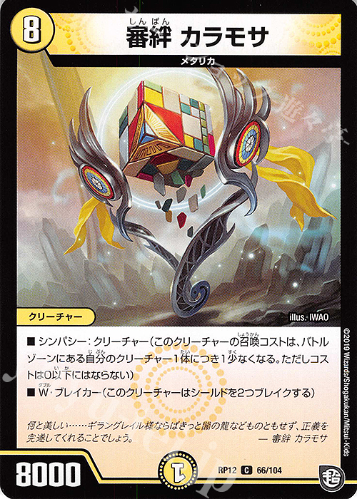 C 審絆 カラモサ | 販売 | [DMRP-12] 超天篇 拡張パック第4弾 超超超天!覚醒ジョギラゴン vs. 零龍卍誕 | デュエルマスターズ