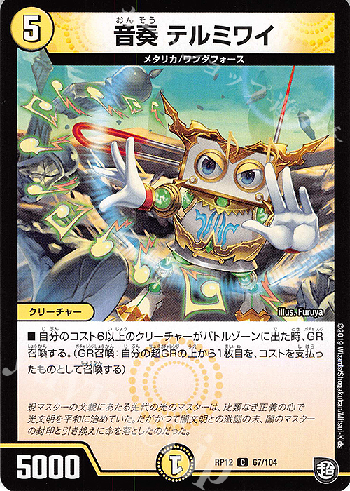 C 音奏 テルミワイ | 販売 | [DMRP-12] 超天篇 拡張パック第4弾 超超超天!覚醒ジョギラゴン vs. 零龍卍誕 | デュエルマスターズ