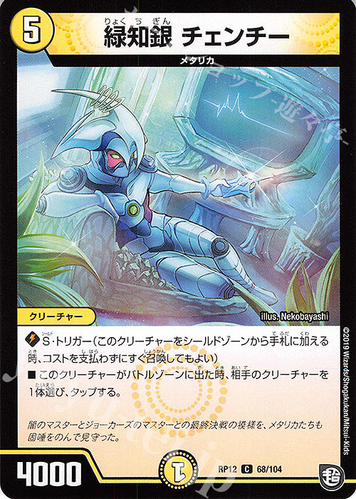 C 緑知銀 チェンチー | 販売 | [DMRP-12] 超天篇 拡張パック第4弾 超超超天!覚醒ジョギラゴン vs. 零龍卍誕 | デュエルマスターズ