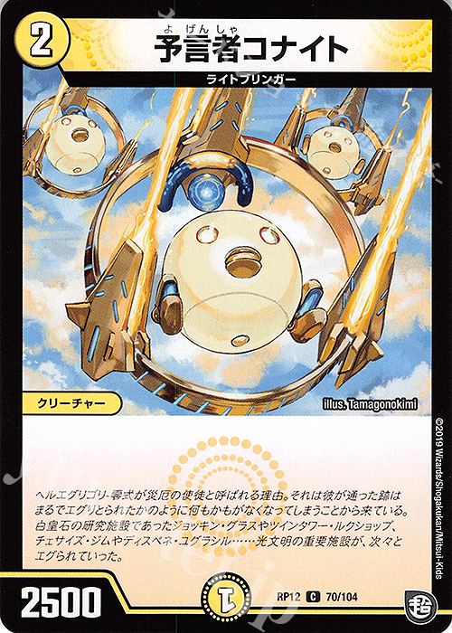 C 予言者コナイト | 販売 | [DMRP-12] 超天篇 拡張パック第4弾 超超超天!覚醒ジョギラゴン vs. 零龍卍誕 | デュエルマスターズ