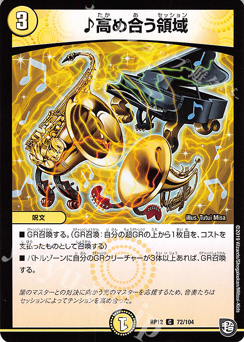 C 高め合う領域 | 販売 | [DMRP-12] 超天篇 拡張パック第4弾 超超超天!覚醒ジョギラゴン vs. 零龍卍誕 | デュエルマスターズ