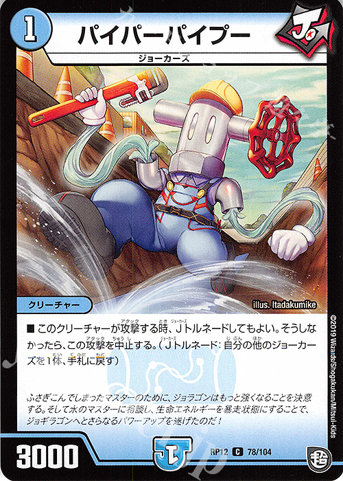 C パイパーパイプー | 販売 | [DMRP-12] 超天篇 拡張パック第4弾 超超超天!覚醒ジョギラゴン vs. 零龍卍誕 | デュエルマスターズ