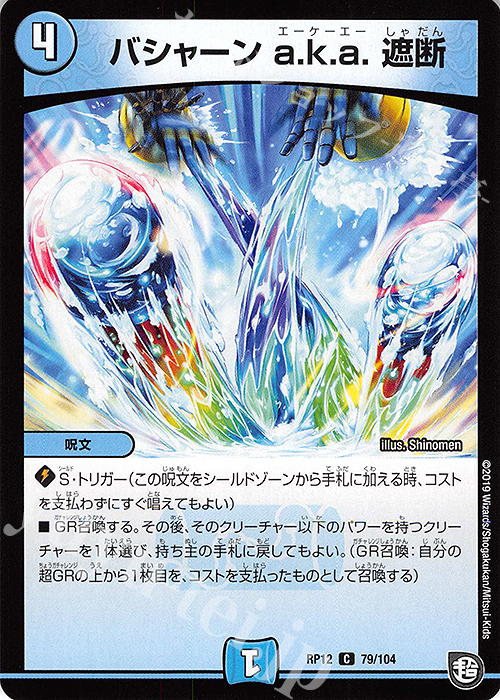 C バシャーン a.k.a. 遮断 | 販売 | [DMRP-12] 超天篇 拡張パック第4弾 超超超天!覚醒ジョギラゴン vs. 零龍卍誕 | デュエルマスターズ