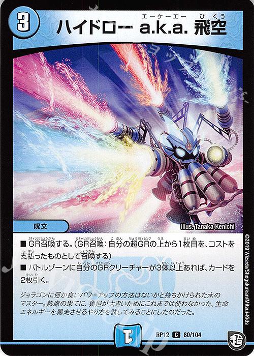 C ハイドロー a.k.a. 飛空 | 販売 | [DMRP-12] 超天篇 拡張パック第4弾 超超超天!覚醒ジョギラゴン vs. 零龍卍誕 | デュエルマスターズ