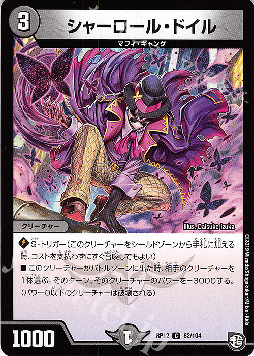 C シャーロール・ドイル | 販売 | [DMRP-12] 超天篇 拡張パック第4弾 超超超天!覚醒ジョギラゴン vs. 零龍卍誕 | デュエルマスターズ