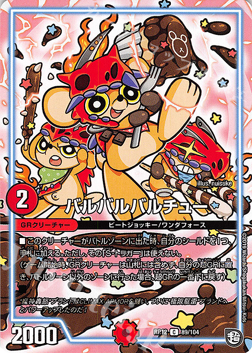 C バルバルバルチュー | 販売 | [DMRP-12] 超天篇 拡張パック第4弾 超超超天!覚醒ジョギラゴン vs. 零龍卍誕 | デュエルマスターズ