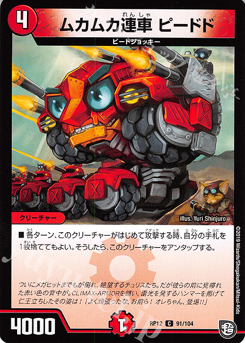 C ムカムカ連車 ピードド | 販売 | [DMRP-12] 超天篇 拡張パック第4弾 超超超天!覚醒ジョギラゴン vs. 零龍卍誕 | デュエルマスターズ