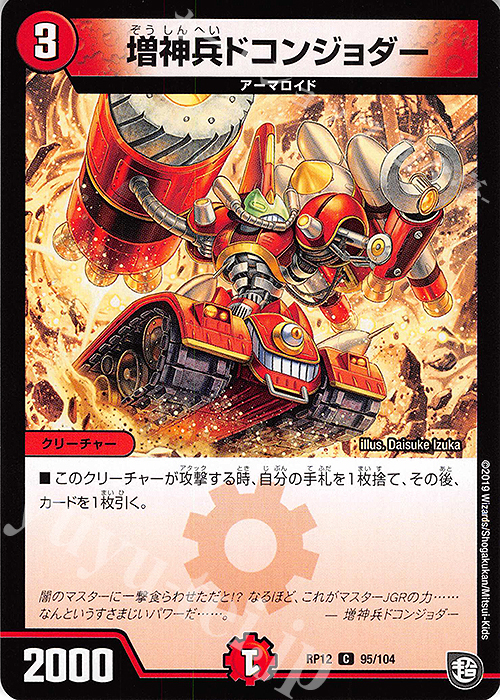 C 増神兵ドコンジョダー | 販売 | [DMRP-12] 超天篇 拡張パック第4弾 超超超天!覚醒ジョギラゴン vs. 零龍卍誕 | デュエルマスターズ