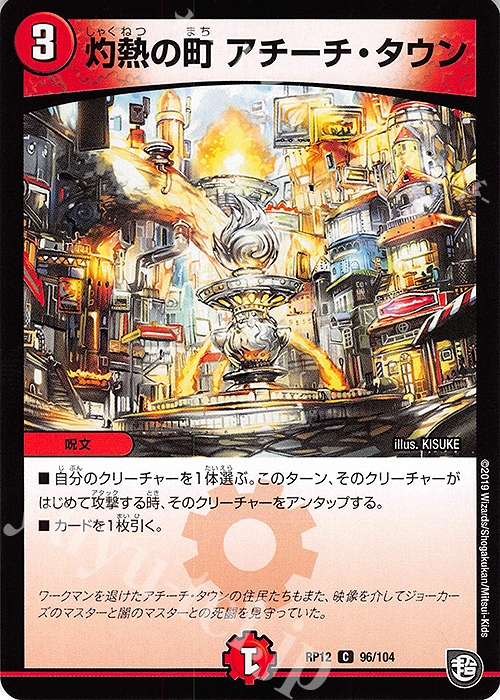 C 灼熱の町 アチーチ・タウン | 販売 | [DMRP-12] 超天篇 拡張パック第4弾 超超超天!覚醒ジョギラゴン vs. 零龍卍誕 | デュエルマスターズ