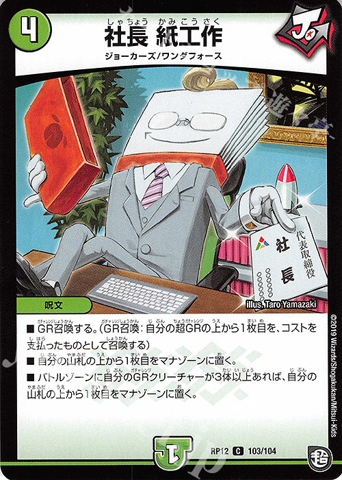 C 社長 紙工作 | 販売 | [DMRP-12] 超天篇 拡張パック第4弾 超超超天!覚醒ジョギラゴン vs. 零龍卍誕 | デュエルマスターズ