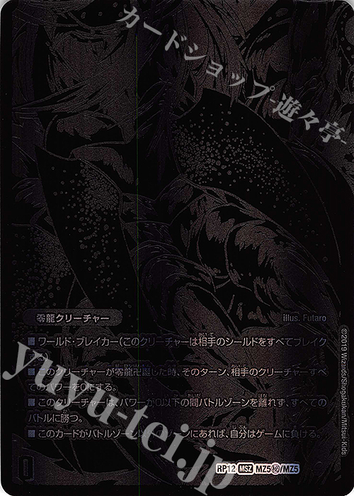 SE 復活の儀｜零龍(左下) | 販売 | [DMRP-12] 超天篇 拡張パック第4弾 超超超天!覚醒ジョギラゴン vs. 零龍卍誕 | デュエルマスターズ