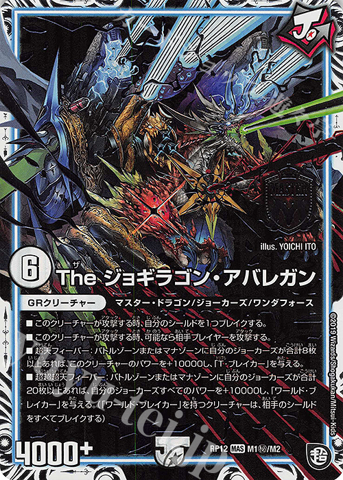 SE The ジョギラゴン・アバレガン | 販売 | [DMRP-12] 超天篇 拡張パック第4弾 超超超天!覚醒ジョギラゴン vs. 零龍卍誕 | デュエルマスターズ