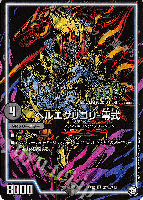 SE ヘルエグリゴリ-零式 | 販売 | [DMRP-12] 超天篇 拡張パック第4弾 超超超天!覚醒ジョギラゴン vs. 零龍卍誕 | デュエルマスターズ