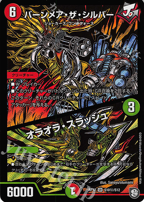 SE バーンメア・ザ・シルバー｜オラオラ・スラッシュ | 販売 | [DMRP-12] 超天篇 拡張パック第4弾 超超超天!覚醒ジョギラゴン vs. 零龍卍誕 | デュエルマスターズ