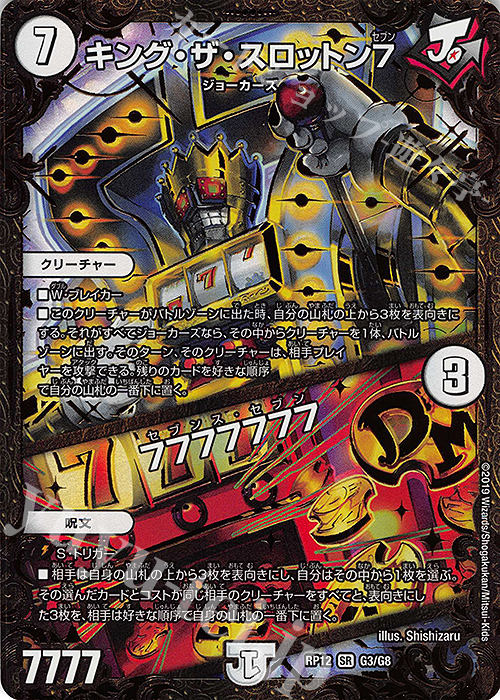 SR キング・ザ・スロットン7｜7777777(ウルトラゴールデンカード仕様) | 販売 | [DMRP-12] 超天篇 拡張パック第4弾 超超超天!覚醒ジョギラゴン vs. 零龍卍誕 | デュエルマスターズ