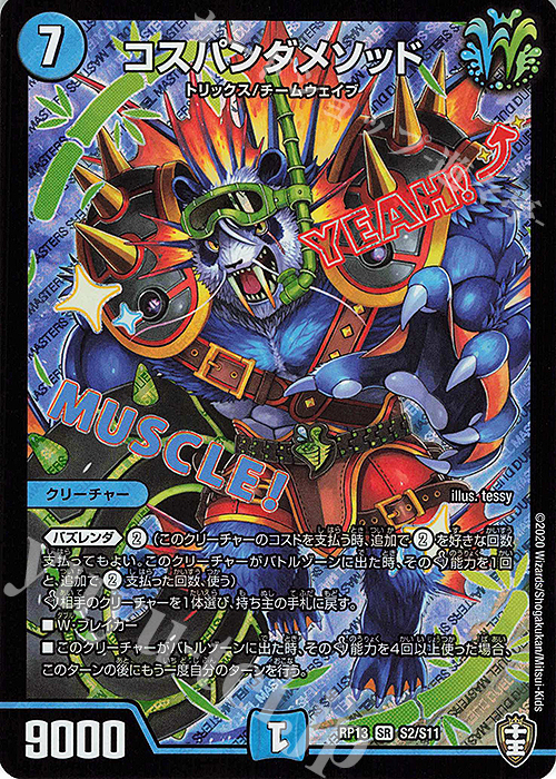 SR コスパンダメソッド | 販売 | [DMRP-13] 十王篇 拡張パック第1弾 切札×鬼札 キングウォーズ!!! | デュエルマスターズ