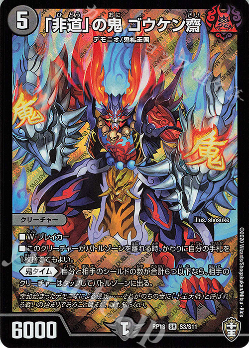 SR 「非道」の鬼 ゴウケン齋 | 買取 | [DMRP-13] 十王篇 拡張パック第1弾 切札×鬼札 キングウォーズ!!! | デュエルマスターズ