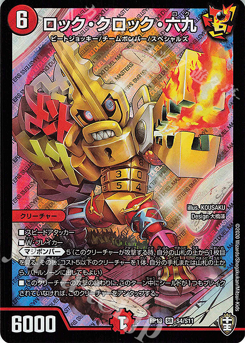 SR ロック・クロック・六九 | 販売 | [DMRP-13] 十王篇 拡張パック第1弾 切札×鬼札 キングウォーズ!!! | デュエルマスターズ