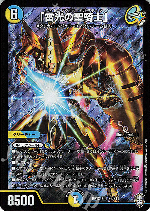 SR 「雷光の聖騎士」 | 販売 | [DMRP-13] 十王篇 拡張パック第1弾 切札×鬼札 キングウォーズ!!! | デュエルマスターズ